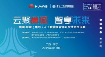 邕城創新匯第七十四期 中國-東盟華為人工智能及軟件開發技術交流會在邕舉行，共話AI應用軟件開發新篇章